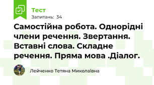 Самостійна робота. Однорідні члени речення. Звертання. Вставні слова. Складне речення. Пряма мова .Діалог.