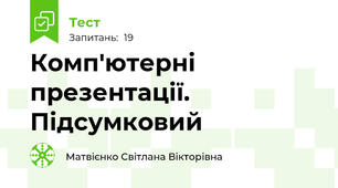 Комп'ютерні презентації. Підсумковий