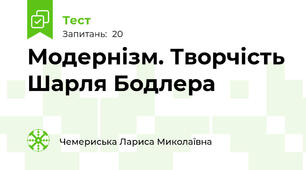 Модернізм. Творчість Шарля Бодлера
