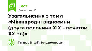 Узагальнення з теми «Міжнародні відносини (друга половина ХІХ – початок ХХ ст.)»