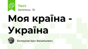 Моя країна - Україна