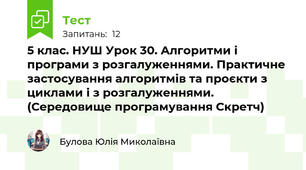5 клас. НУШ Урок 30. Алгоритми і програми з розгалуженнями. Практичне застосування алгоритмів та проєкти з циклами і з розгалуженнями. (Середовище програмування Скретч)