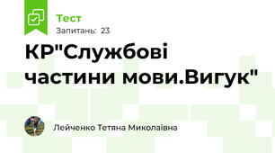 КР"Службові частини мови.Вигук"