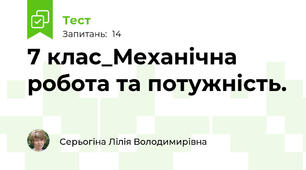 7 клас_Механічна робота та потужність.