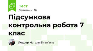 Підсумкова контрольна робота 7 клас