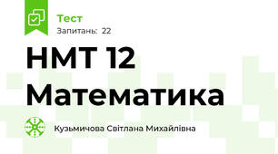 НМТ 12 Математика