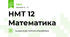 НМТ 12 Математика