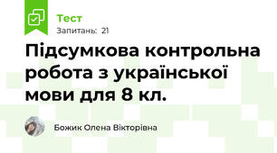 Підсумкова контрольна робота з української мови для 8 кл.