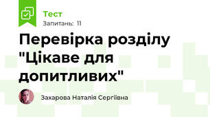Перевірка розділу "Цікаве для допитливих"