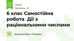 6 клас Самостійна робота  Дії з раціональними числами