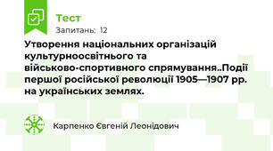 Утворення національних організацій культурноосвітнього та військово-спортивного спрямування..Події першої російської революції 1905—1907 рр. на українських землях. 
