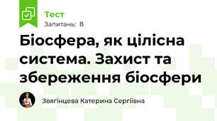  Біосфера, як цілісна система. Захист та збереження біосфери
