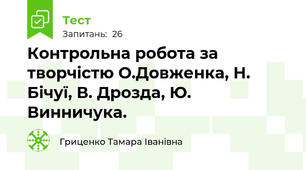 Контрольна робота за творчістю О.Довженка, Н. Бічуї, В. Дрозда, Ю. Винничука.