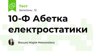 10-Ф Абетка електростатики 