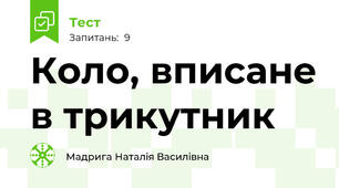 Коло, вписане в трикутник