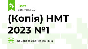 (Копія) НМТ    2023 №1