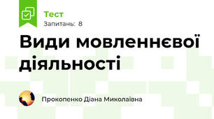 Види мовленнєвої діяльності