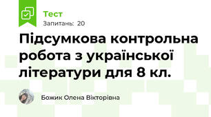 Підсумкова контрольна робота з української літератури для 8 кл.