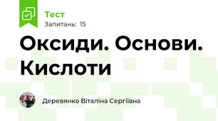 Оксиди. Основи. Кислоти