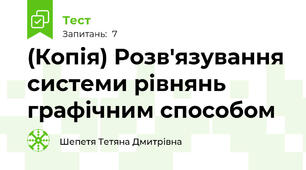 (Копія) Розв'язування системи рівнянь графічним способом