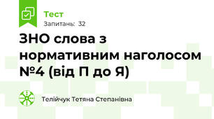 ЗНО слова з нормативним наголосом №4 (від П до Я)