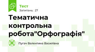 Тематична контрольна робота"Орфографія"