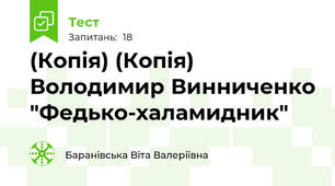 (Копія) (Копія) Володимир Винниченко "Федько-халамидник"