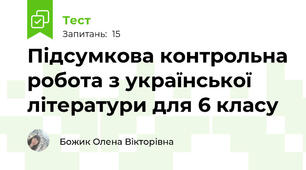 Підсумкова контрольна робота з української літератури для 6 класу 
