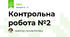 Контрольна робота №2
