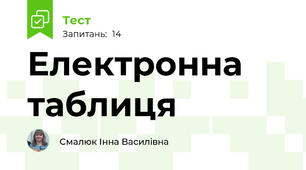  Електронна таблиця
