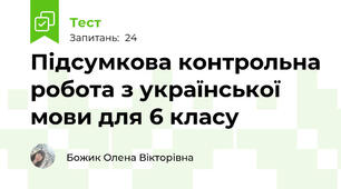 Підсумкова контрольна робота з української мови для 6 класу
