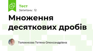 Множення десяткових дробів