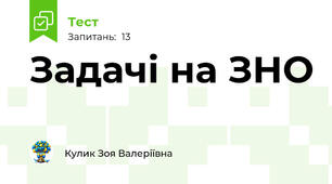 Задачі на ЗНО