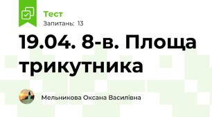 19.04. 8-в. Площа трикутника 