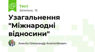 Узагальнення "Міжнародні відносини"