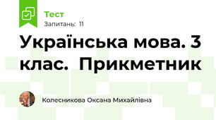 Українська мова. 3 клас.  Прикметник 