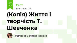 (Копія) Життя і творчість Т. Шевченка