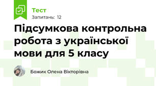 Підсумкова контрольна робота з української мови для 5 класу