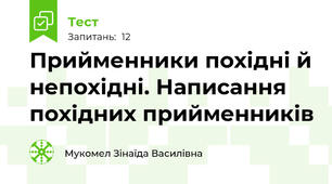 Прийменники похідні й непохідні. Написання похідних прийменників