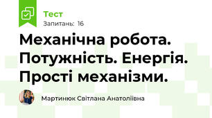  Механічна робота. Потужність. Енергія. Прості механізми.