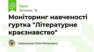 Моніторинг навченості гуртка "Літературне краєзнавство"