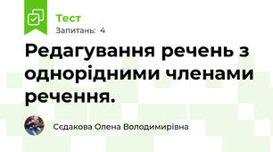 Редагування речень з однорідними членами речення.
