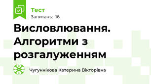 Висловлювання. Алгоритми з розгалуженням