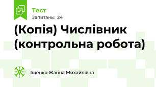 (Копія) Числівник (контрольна робота)