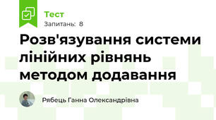 Розв'язування системи лінійних рівнянь методом додавання