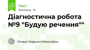 Діагностична робота №9 "Будую речення""