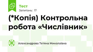 (*Копія) Контрольна робота «Числівник»