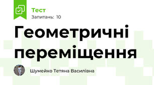   Геометричні переміщення 
