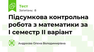 Підсумкова контрольна робота з математики за І семестр ІІ варіант