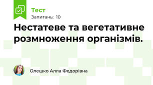  Нестатеве та вегетативне розмноження організмів.